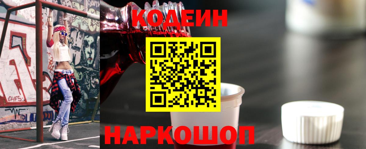 Кодеин Purple Drank  Кодеиновый сироп Lean Purple Drank  Вход с VPN  Ростов Великий 